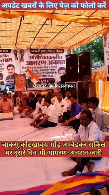 चाकसू - #सिकोईडिकॉन में जमा पैसे वापस लैने को लेकर आज #दूसरे दिन भी #आमरण_अनशन जारी देखिए पूरी खबर
@टॉप फ़ैन
Ved Prakash Solanki
Chaksu jaipur पत्रकार अशोक प्रजापत चाकसू की गौरवगाथा गुलाबी नगर, जयपुर : Pink City, Jaipur चाकसू न्यूज़ अपडेट chaksu.city.news चाकसू विधानसभा की आवाज (058) - राजस्थान Hari Narain Choudhary Chaksu CMO Rajasthan निवाई का नव निर्माण D. R Bhai Doi जन जन की आवाज Bharat Lal Meena Chaksu