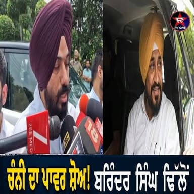 ਬਘੇਲ-ਚੰਨੀ ਮੀਟਿੰਗ ਤੋਂ ਬਾਅਦ ਕੀ ਹੋਵੇਗਾ? ਬਰਿੰਦਰ ਸਿੰਘ ਢਿੱਲੋਂ ਨੇ ਦਿੱਤਾ ਜਵਾਬ
#BrinderSinghDhillon #CharanjitSinghChanni #BhupeshBaghel #PunjabCongress #Congress #PunjabPolitics #PoliticalNews #PunjabNews #BreakingNews #LatestNews #PunjabiNews #RajaWarring #CongressMeeting #IndiaPolitics #PunjabUpdates #RTVONE #NewsUpdate #TrendingNews #ViralNews #Politics