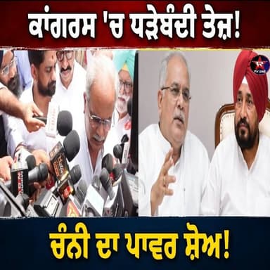Channi - Bhupesh Baghel Meeting ਤੋਂ ਬਾਅਦ Punjab Congress 'ਚ ਹਲਚਲ
#CharanjitSinghChanni #BhupeshBaghel #PunjabCongress #Congress #PunjabPolitics #CongressMeeting #PunjabNews #PoliticalNews #BreakingNews #LatestNews #PunjabiNews #RajaWarring #PunjabUpdates #IndiaPolitics #RTVONE #NewsUpdate #ViralNews #TrendingNews #Punjab #Politics