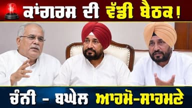 ਚੰਨੀ ਦੇ ਸ਼ਕਤੀ ਪ੍ਰਦਰਸ਼ਨ ਨੇ ਵਧਾਈ ਸਿਆਸੀ ਹਲਚਲ
ਹਾਈਕਮਾਨ ਅੱਗੇ ਚੰਨੀ ਦਾ ਵੱਡਾ ਸ਼ੋਅ!
ਕਾਂਗਰਸ ਦੀ ਅੰਦਰੂਨੀ ਲੜਾਈ ਜਾਰੀ! ਰਾਣਾ ਗੁਰਜੀਤ ਦੇ ਘਰ ਜੁੜਿਆ ਚੰਨੀ ਧੜਾ
ਰਾਣਾ ਗੁਰਜੀਤ ਦੇ ਘਰ ਚੰਨੀ ਧੜੇ ਦੀ ਵੱਡੀ ਮੀਟਿੰਗ, ਸਿਆਸਤ ਗਰਮ
#Congress #PunjabCongress #CharanjitSinghChanni #BhupeshBaghel #RajaWarring #PunjabPolitics #PoliticalNews #BreakingNews #PunjabiNews #RTVONE #IndiaPolitics #LatestNews #CongressMeeting #PunjabUpdates #NewsUpdate