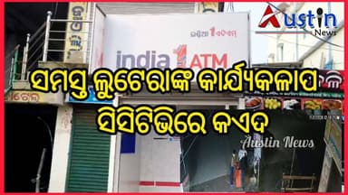#ଥର_ଲଗେଇ_ଭିଡ଼ିନେଲେ_ଏଟିଏମ_ଟଙ୍କା_ବାକ୍ସ
#ଥରେ_ନୁହଁ_ଦୁଇ_ଥର_ଭିଡ଼ି_ଭିଡ଼ି_ନେଇଛନ୍ତି
ସୋରୋ ଏଟିଏମ ଲୁଟ ଘଟଣାରେ ଅପରାଧୀଙ୍କ ସମସ୍ତ କାର୍ଯ୍ୟକଳାପ ସିସିଟିଭିରେ କଏଦ।
#CCTVVisual
#ATMLootNews
#SoroATMLoot
#TharVechile
#TharStunt
#AustinNewsOdia
#OdishaNews