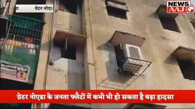 ग्रेटर नोएडा के सेक्टर MU-1 में 'मौत के साए' में 400 परिवार! जर्जर जनता फ्लैटों से गिर रहे छज्जे, कभी भी हो सकता है बड़ा हादसा #GreaterNoida #SectorMU1 #JanataFlats #GreaterNoidaAuthority