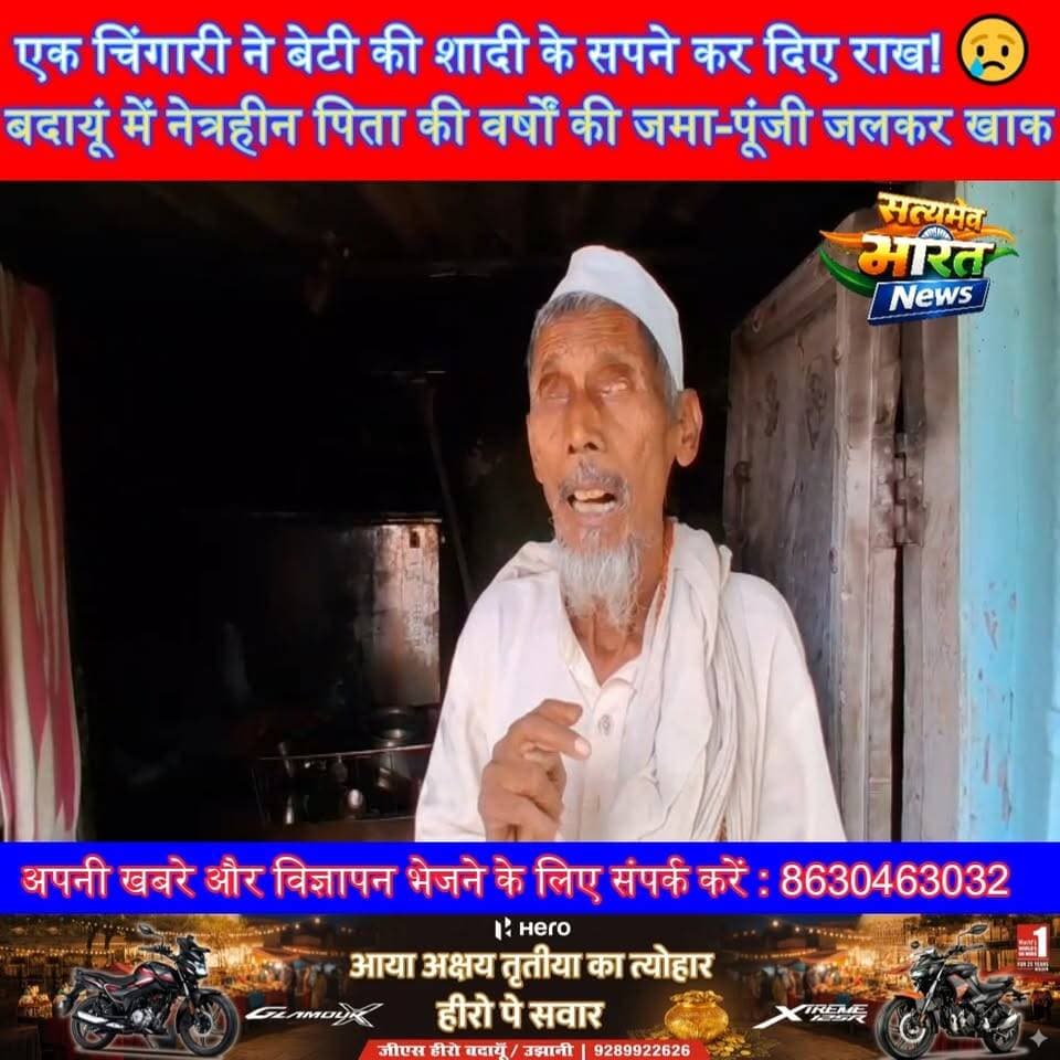 एक चिंगारी ने बेटी की शादी के सपने कर दिए राख! 😢 बदायूं में नेत्रहीन पिता की वर्षों की जमा-पूंजी जलकर खाक | #Badaun #BreakingNews #FireIncident #ViralNews #Binawar #PoorFamily #DaughtersWedding #UPNews #EmotionalStory #SatyamevBharatNews सत्यमेव भारत न्यूजVikendra SharmaEr Rana Pratap Singh Anirudha Mishra