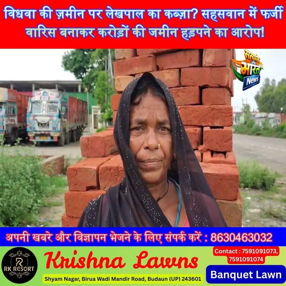 विधवा की ज़मीन पर लेखपाल का कब्ज़ा? सहसवान में फर्जी वारिस बनाकर करोड़ों की जमीन हड़पने का आरोप! 😱 | #Badaun #Sahaswan #BreakingNews #Lekhpal #Corruption #LandScam #JusticeForWidow #UPNews #ViralNews #SatyamevBharatNews सत्यमेव भारत न्यूजVikendra Sharma Er Rana Pratap SinghAnirudha Mishra