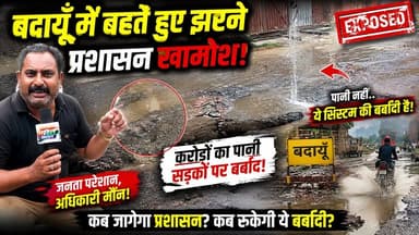 बदायूं की सड़क बनी झरना! करोड़ों लीटर पानी बर्बाद, प्रशासन अब भी खामोश? 😱 | #Badaun #BreakingNews #WaterLeak #RoadDamage #ViralNews #UPNews #BadaunNews #PublicIssue #SatyamevBharatNews #Exclusive सत्यमेव भारत न्यूजVikendra SharmaEr Rana Pratap SinghAnirudha Mishra