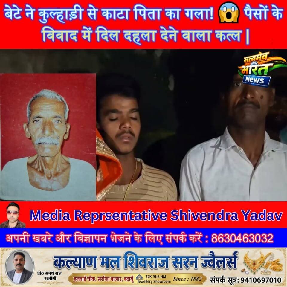बेटे ने कुल्हाड़ी से काटा पिता का गला! 😱 पैसों के विवाद में दिल दहला देने वाला कत्ल | #Badaun #BadaunCrime #CrimeNews #BreakingNews #UPNews #Binawar #MurderCase #FatherMurder