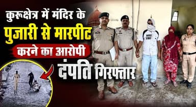 कुरूक्षेत्र में मंदिर के पुजारी से मारपीट करने का आरोपी दंपत्ति गिरफतार
#Kurukshetra #KurukshetraNews #Temple #Priest #TempleAttack #PoliceAction #Arrest #CrimeNews #HaryanaPolice #BreakingNews #HaryanaNews #LawAndOrder #KhabarnamaHaryana #TrendingNews #IndiaNews