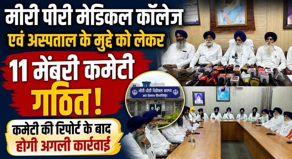 मीरी पीरी मेडिकल कॉलेज एवं अस्पताल के मुद्दे को लेकर 11 मेंबरी कमेटी गठित, कमेटी की रिपोर्ट के बाद होगी अगली कार्रवाई
#MeeriPeeri #MedicalCollege #Hospital #HSGMC #Healthcare #MedicalEducation #BreakingNews #HealthNews #PunjabNews #Committee #LatestNews #KhabarnamaHaryana #PublicHealth #TrendingNews #IndiaNews