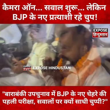 कैमरा ऑन... सवाल शुरू... लेकिन BJP के नए प्रत्याशी रहे चुप!
#Barabanki #BarabankiByElection #ByElection2026 #BJP #BJPCandidate #PoliticalNews #BreakingNews #HindiNews #ElectionNews #Journalism #Media #ViralNews #IndiaPolitics #UPPolitics #NewsUpdate #ExposeHindustan #Trending #ViralVideo #LatestNews #politicsnews