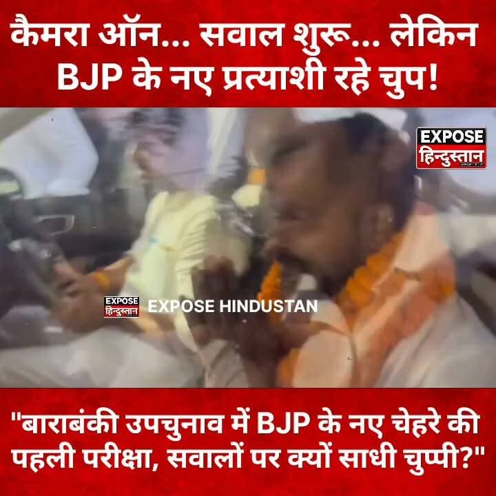 कैमरा ऑन... सवाल शुरू... लेकिन BJP के नए प्रत्याशी रहे चुप!
#Barabanki #BarabankiByElection #ByElection2026 #BJP #BJPCandidate #PoliticalNews #BreakingNews #HindiNews #ElectionNews #Journalism #Media #ViralNews #IndiaPolitics #UPPolitics #NewsUpdate #ExposeHindustan #Trending #ViralVideo #LatestNews #politicsnews