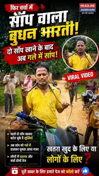 "दो साँप खाने के बाद फिर चर्चा में बुधन भारती, गले में साँप डालकर VIDEO VIRAL!