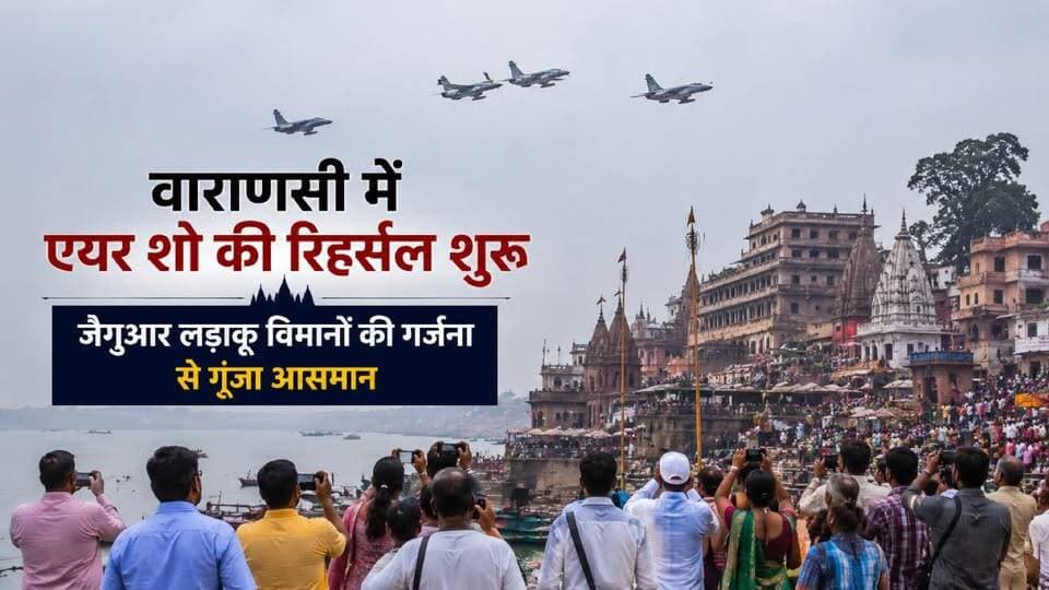 एयर शो से पहले वाराणसी के आसमान में गरजे जैगुआर, लड़ाकू विमानों की उड़ान देख रोमांचित हुए लोग।
✈️ वाराणसी के आसमान में आज भारतीय वायुसेना के जैगुआर लड़ाकू विमानों की गर्जना सुनाई दी। 8 अक्टूबर को नमो घाट पर होने वाले भव्य एयर शो की तैयारियों के तहत तीन जैगुआर विमानों ने रिहर्सल किया। गंगा के ऊपर एक साथ उड़ान भरते फाइटर जेट्स को देखने के लिए लोग घरों और सड़कों से बाहर निकल आए। एयर शो में राफेल, सूर्य किरण एरोबेटिक टीम समेत 100 से अधिक विमान अपनी शानदार उड़ान और करतब दिखाएंगे। 🇮🇳✈️
#Varanasi #AirShow #IndianAirForce #Jaguar #Rafale #SuryaKiran #NamoGhat #FighterJet #Aviation #Banaras #LiveVNS #वाराणसी #एयरशो #भारतीयवायुसेना #जैगुआर #राफेल #नमोघाट #काशी #लाइववीएनएस