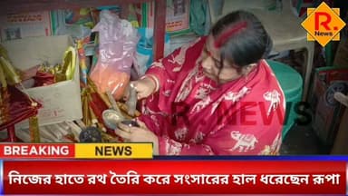 নিজের হাতে রথ তৈরি, লড়াইয়ের নাম রূপা চক্রবর্তী,বিশেষ প্রতিবেদন
R. News Following Chinsura - চুঁচুড়া - Chinsurah Hooghly-Chuchura #highlights #highlightseveryone #highlightsシ゚ #highlightseveryonefollowers #follower #followerseveryone #followmeonfacebook #Storyblock #exclusive #storytelling