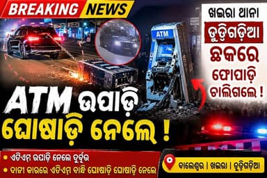#ATM_ଉପାଡ଼ି_ଘୋଷାଡ଼ି_ନେଲେ
ବାଲେଶ୍ୱର ଜିଲ୍ଲା ଖଇରା ଥାନା ଅନ୍ତର୍ଗତ ତୁଡ଼ିଗଡ଼ିଆ ଛକରେ ଘଟିଛି। ଦୁର୍ବୃତ୍ତମାନେ ପ୍ରଥମେ ଏଟିଏମକୁ ଉପାଡ଼ି ଥାର ଗାଡ଼ି ରେ ବାନ୍ଧି ଦୂର ପର୍ଯ୍ୟନ୍ତ ଘୋଷାଡ଼ି ନେଇଥିଲେ। ପରେ ତୁଡ଼ିଗଡ଼ିଆ ଛକ ନିକଟରେ ଏଟିଏମକୁ ଫୋପାଡ଼ି ଘଟଣାସ୍ଥଳରୁ ଫେରାର ହୋଇଯାଇଥିଲେ।
#ATMRobbery #ATMLoot #Balasore #Khaira #Tudigadia #OdishaCrime #CrimeNews #BreakingNews #OdishaNews #BalasoreNews #PoliceInvestigation #CCTV #Odisha #NewsUpdate #LatestNews #news7odia