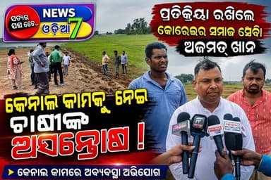 #କେନାଲ_କାମକୁ_ନେଇ_ଚାଷୀଙ୍କ_ଅସନ୍ତୋଷ
କେନାଲ କାମରେ ଅବ୍ୟବସ୍ଥା ଅଭିଯୋଗ। ଚାଷୀଙ୍କ ସମସ୍ୟା ନେଇ ପ୍ରତିକ୍ରିୟା ରଖିଲେ କୋରେଇର ସମାଜସେବୀ ଅଜମତ୍ ଖାନ।
#Korei #Jajpur #CanalWork #Farmers #FarmerIssue #Odisha #OdishaNews #AjmatKhan #KoreiNews #BreakingNews #NewsUpdate #NewsPai #OdiaNews #news7odia