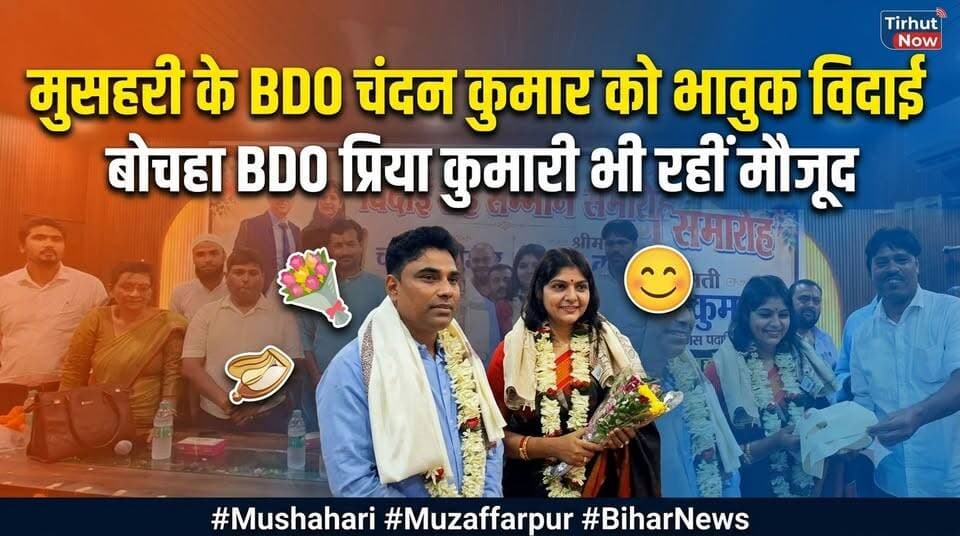 मुसहरी के BDO चंदन कुमार को भावुक विदाई, अधिकारियों और जनप्रतिनिधियों ने किया भव्य सम्मान
#Muzaffarpur #Mushahari #BDOChandanKumar #FarewellCeremony #BiharNews #TirhutNow