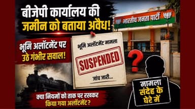 🚨 बीजेपी कार्यालय की जमीन पर बड़ा विवाद!
एक सरकारी पत्र के बाद बीजेपी कार्यालय की जमीन को लेकर नया विवाद खड़ा हो गया है। पत्र में दावा किया गया है कि जिस भूमि का अलॉटमेंट किया गया, उसे अवैध बताया गया है।
अब इस मामले ने राजनीतिक हलकों में हलचल तेज कर दी है। सवाल उठ रहे हैं कि क्या अलॉटमेंट नियमों के अनुरूप हुआ था? क्या इस मामले में आगे कोई बड़ी कार्रवाई होगी?
👉 फिलहाल पूरे मामले पर सभी की नजरें टिकी हैं।
💬 आपकी राय क्या है?
क्या इस मामले की निष्पक्ष जांच होनी चाहिए? कमेंट में अपनी राय जरूर दें।
📲 ऐसी ही राजस्थान की हर बड़ी और विश्वसनीय खबर के लिए @RajasthanFocus को फॉलो करें।
#RajasthanFocus #BJP #PoliticalNews #LandDispute #BreakingNews RajasthanNews HindiNews Politics ViralNews Jaipur NewsUpdate IndiaNews