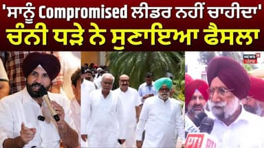 Punjab Congress Crisis | 'ਸਾਨੂੰ Compromised ਲੀਡਰ ਨਹੀਂ ਚਾਹੀਦਾ', ਚੰਨੀ ਧੜੇ ਨੇ ਸੁਣਾਇਆ ਫੈਸਲਾ | Randhawa