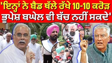 Sunil Jakhar on Punjab Congress | 'ਇਨ੍ਹਾਂ ਨੇ ਬੈਡ ਥੱਲੇ ਰੱਖੇ 10-10 ਕਰੋੜ, ਭੂਪੇਸ਼ ਬਘੇਲ ਵੀ ਬੱਚ ਨਹੀਂ ਸਕਦੇ'