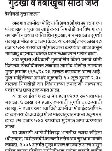 पोलीस ठाणे जळगाव जामोद व एफडीए पथकाची प्रतिबंधीत गुटखा, तंबाखुवर संयुक्त कारवाई
#BuldhanaPolice #ActionAgainstIllegalL #IllegalGutkhaTobacco #MissionParivartan #MaharashtraPolice #LawAndOrder
@hmo_maharashtra
@dgpmaharashtra
@IGP_AmtRange