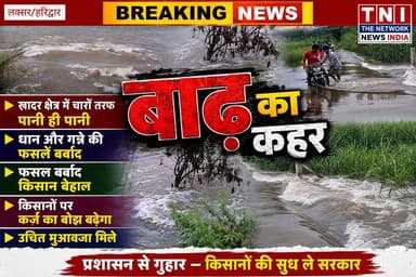 हरिद्वार के खादर क्षेत्र में चारों तरफ फैला बाढ़ का पानी
आम जन को हो रही परेशानी
किसानों की फसलें बर्बादी के कगार पर
पशुओं का चारा भी हुआ बर्बाद
देखिए ये रिपोर्ट
#thenetworknewsindia
#viralreels
#fbreels
#उत्तराखंड
#BreakingNews
#haridwar
#tirvendersinghrawat