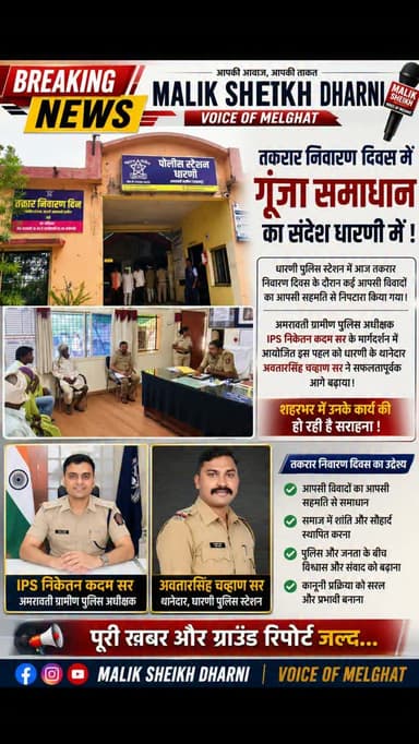 धारणी पुलिस का सराहनीय कदम!
तकरार निवारण दिवस में कई विवादों का मौके पर हुआ समाधान
जनता और पुलिस के बीच विश्वास मजबूत करने की दिशा में धारणी पुलिस स्टेशन में आयोजित तकरार निवारण दिवस में कई आपसी विवादों का सहमति से समाधान किया गया।
आईपीएस निकेतन कदम सर के मार्गदर्शन एवं थानेदार अवतारसिंह चव्हाण सर के नेतृत्व में यह पहल चर्चा का विषय बनी।
पूरी ग्राउंड रिपोर्ट जल्द...
#Dharni #Amravati #breakingnews #ViralTrend #AmravatiRuralPolice
