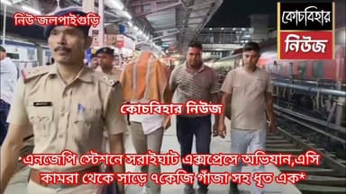 এনজেপি স্টেশনে সরাইঘাট এক্সপ্রেসে অভিযান,এসি কামরা থেকে সাড়ে ৭কেজি গাঁজা সহ ধৃত এক।
