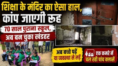 नूरपुर क्षेत्र में 70 साल पुराना स्कूल, अब बन चुका खंडहर, अब बच्चे पढ़ें या व्यवस्था से लड़ें
https://youtu.be/1AnGVaorj8E
#Khairiyan #School #Nurpur #Department #mishap #KhairiyanSchool #students #ewn24news #choiceofhimachal #himachallatestnews #himachal #himachalnews #himachalbreakingnews #HimachalPradesh