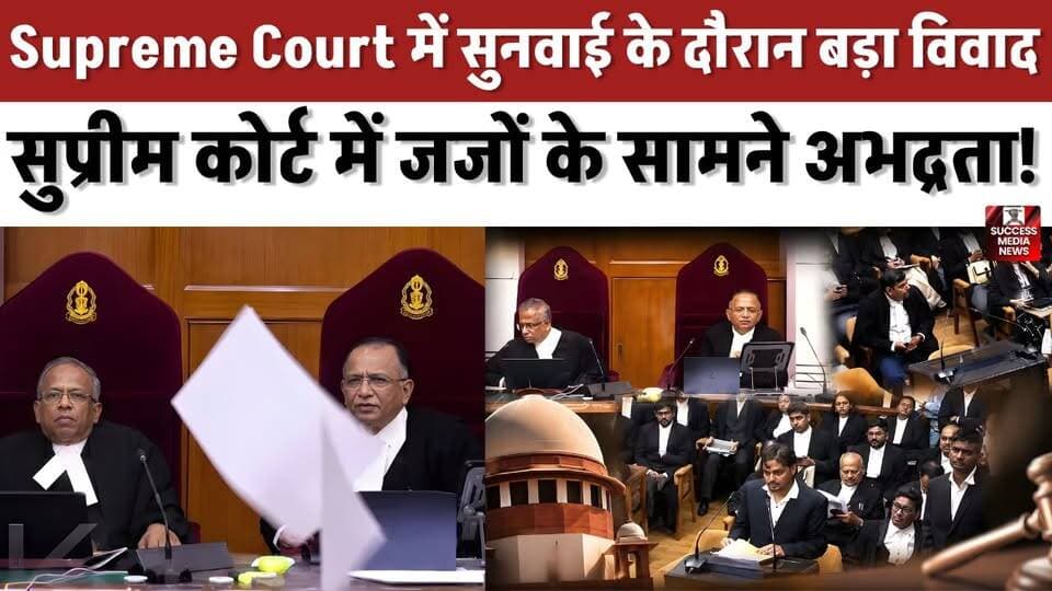 Supreme Court में सुनवाई के दौरान बड़ा विवाद, कोर्ट रूम में हड़कंप
#SupremeCourt #IndiaNews #CourtNews #BreakingNews #Judiciary