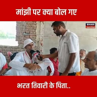 जीतन राम माँझी पर क्या बोले भरत तिवारी के पिता।। क्या न्याय की आस अब कमजोर हो रही है !
#BharatTiwari #JitanRamManjhi #Shankracharya #biharijunction