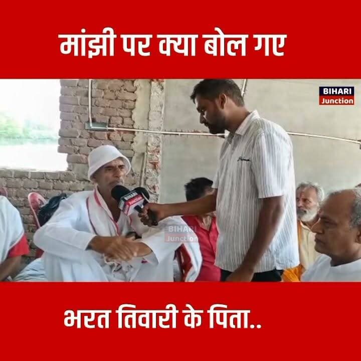 जीतन राम माँझी पर क्या बोले भरत तिवारी के पिता।। क्या न्याय की आस अब कमजोर हो रही है !
#BharatTiwari #JitanRamManjhi #Shankracharya #biharijunction