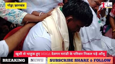 ललमटिया/गोड्डा: खुशी से भाहुक हुए और रो पड़े अंतरराष्ट्रीय चैंपियन MMA देवगन मरांडी के परिवार, जब मिलने पहुंचे बोरियो विधायक धनंजय सोरेन।
Hemant Soren DC Godda #mma #mmafighter #mmatraining #Lalmatia #गोड्डा #mahagama