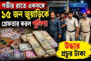 গভীর রাতে একসঙ্গে ১৫ জন জু*য়া'ড়িকে গ্রে*ফতার করল পুলিশ! উ'দ্ধার প্রচুর টাকা