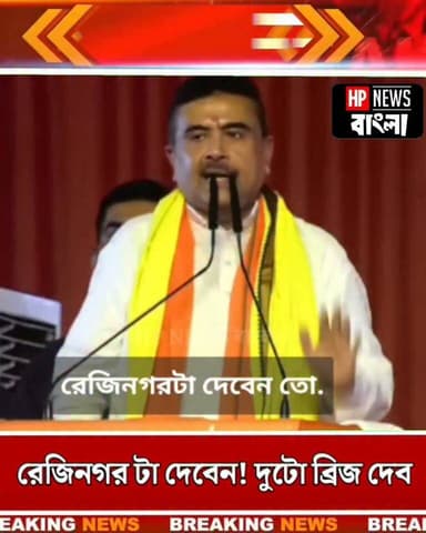 রেজিনগর টা দেবেন! দুটো ব্রিজ দেব, দুহাত ভরে সাজাবো রেজিনগর কে, সভা মঞ্চ থেকে বার্তা দিল মুখ্যমন্ত্রী
#cm #ShuvenduAdhikari #rejinagar #murshidabad #hpnewsbangla