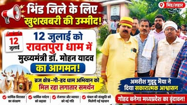 12 जुलाई को CM मोहन यादव की रावतपुरा धाम में एंट्री, भिंड को मिल सकती है बड़ी सौगात!
#cmmohanyadav #MP #b9tvnews #pjma