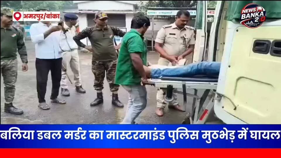 🔥 रांची से गिरफ्तारी... जंगल में हथियार बरामदगी... फिर पुलिस पर फायरिंग और एनकाउंटर!
बलिया डबल मर्डर कांड के मास्टरमाइंड सचिन कुमार उर्फ सचिन सिंह को हथियार बरामदगी के लिए पुलिस जब बलिया जंगल लेकर पहुंची, तभी उसने पुलिस टीम पर फायरिंग कर फरार होने की कोशिश की। जवाबी कार्रवाई में उसके पैर में गोली लगी और हत्या में प्रयुक्त पिस्तौल बरामद कर ली गई।
मुठभेड़ में अमरपुर थानाध्यक्ष समेत पांच पुलिसकर्मी भी घायल हुए हैं। पूरे इलाके को पुलिस छावनी में तब्दील कर दिया गया है और मामले की जांच जारी है।
📹 देखिए एनकाउंटर के बाद मौके का पूरा हाल, पुलिस की कार्रवाई और इस बड़े घटनाक्रम की पूरी रिपोर्ट।
#Banka #Amarpur #BalliaDoubleMurder #PoliceEncounter #BreakingNews #BiharPolice #CrimeNews #BiharNews #SachinSingh #LatestNews