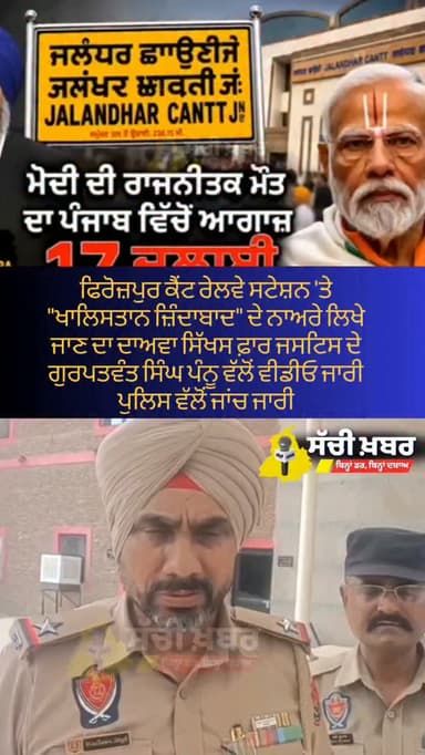 ਫਿਰੋਜ਼ਪੁਰ ਕੈਂਟ ਰੇਲਵੇ ਗੱਡੀ 'ਤੇ "ਖਾਲਿਸਤਾਨ ਜ਼ਿੰਦਾਬਾਦ" ਦੇ ਨਾਅਰੇ ਲਿਖੇ ਜਾਣ ਦਾ ਦਾਅਵਾ ਸਿੱਖਸ ਫ਼ਾਰ ਜਸਟਿਸ ਦੇ ਗੁਰਪਤਵੰਤ ਸਿੰਘ ਪੰਨੂ ਵੱਲੋਂ ਵੀਡੀਓ ਜਾਰੀ ਪੁਲਿਸ ਵੱਲੋਂ ਜਾਂਚ ਜਾਰੀ ਹਾਲੇ ਤੱਕ ਕੁਛ ਨਹੀਂ ਮਿਲਿਆ
#ferozepur #sachikhabar #punjabpolice