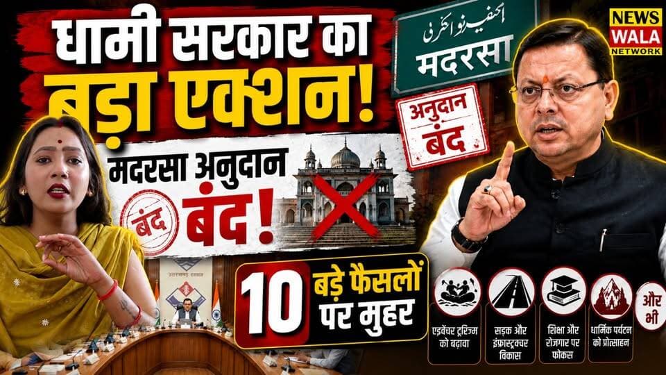 मदरसा अनुदान बंद, 10 अहम फैसलों को मंजूरी, धामी सरकार का बड़ा फैसला! #cmdhami #madarsaeducation #cabinetmeeting #pushkarsinghdhami #UttarakhandNews
#CabinetDecision
#BreakingNews
#thenewswalanetwork