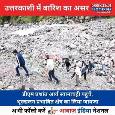 #उत्तरकाशी में बारिश का असर! #डीएम #प्रशांत_आर्य स्यानाचट्टी पहुंचे, भू#स्ख#लन प्रभावित क्षेत्र का लिया जायजा
#AwaazIndianational #Uttarakhand #Uttarkashi #HeavyRain #UttarkashiDM #PrashantArya #Landslide #latestnews