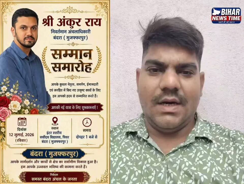 बंदरा प्रखंड के अंचलाधिकारी के सम्मान समारोह को लेकर तैयारियां जोरों पर हैं। इस अवसर पर युवा क्रांतिकारी एवं युवा समाजसेवियों ने क्षेत्रवासियों से अधिक से अधिक संख्या में कार्यक्रम में शामिल होने की अपील की। आइए, सम्मान समारोह में अपनी उपस्थिति दर्ज कर कार्यक्रम की गरिमा बढ़ाएं। 🙏
#Bandra #Muzaffarpur #BiharNewsTime #SammanSamaroh #CO #Youth #YuvaSamajsevi #Bihar #LocalNews #BreakingNews #PublicSupport #BiharUpdates #NewsReel #ViralReels #BiharNews