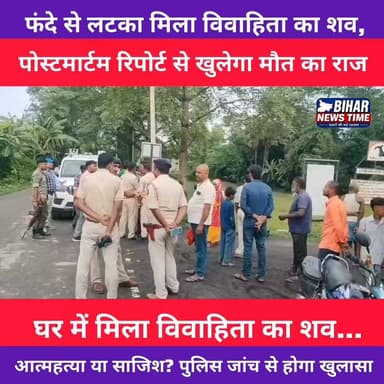 बंदरा में संदिग्ध परिस्थितियों में विवाहिता की मौत!
25 वर्षीय महिला का शव घर से बरामद। पुलिस, एसडीपीओ और एफएसएल टीम ने शुरू की जांच।
पोस्टमार्टम रिपोर्ट के बाद ही मौत की असली वजह सामने आएगी।
📍 पूरी खबर के लिए वीडियो देखें और अपनी राय कमेंट में बताएं।
#Bandra #Muzaffarpur #BiharNews #BreakingNews #ChandniKumari #PeerThana #CrimeNews #Investigation #FSL #SKMCH #BiharNewsTime #HindiNews #ViralNews #ReelsIndia #NewsUpdate #Bihar