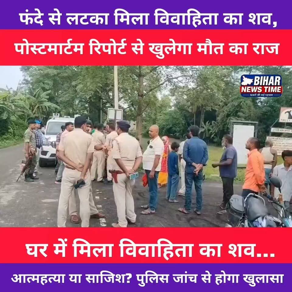 बंदरा में संदिग्ध परिस्थितियों में विवाहिता की मौत!
25 वर्षीय महिला का शव घर से बरामद। पुलिस, एसडीपीओ और एफएसएल टीम ने शुरू की जांच।
पोस्टमार्टम रिपोर्ट के बाद ही मौत की असली वजह सामने आएगी।
📍 पूरी खबर के लिए वीडियो देखें और अपनी राय कमेंट में बताएं।
#Bandra #Muzaffarpur #BiharNews #BreakingNews #ChandniKumari #PeerThana #CrimeNews #Investigation #FSL #SKMCH #BiharNewsTime #HindiNews #ViralNews #ReelsIndia #NewsUpdate #Bihar
