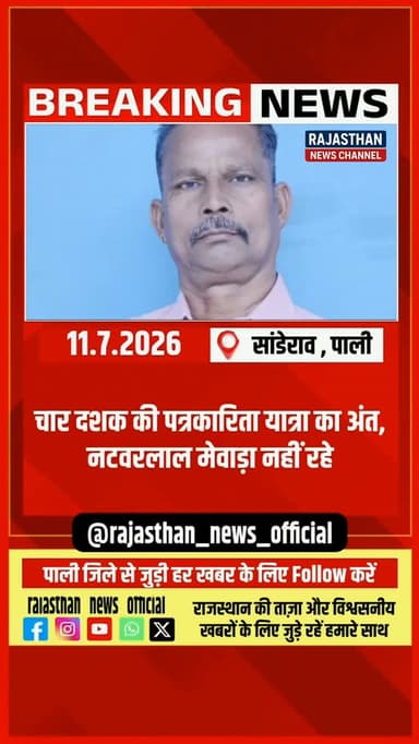 पत्रकारिता और समाजसेवा के स्तंभ नटवरलाल मेवाड़ा का आकस्मिक निधन