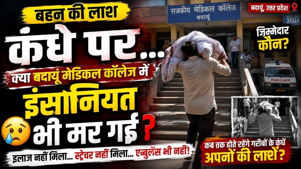 बहन का शव कंधे पर... एम्बुलेंस तक नहीं मिली! बदायूं मेडिकल कॉलेज की तस्वीर ने इंसानियत को झकझोर दिया 😢 | #Badaun #MedicalCollege #BreakingNews #HealthSystem #ViralNews #UPNews #Justice #HospitalNegligence #Humanity #SatyamevBharatNews