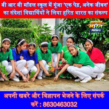 बीआरबी मॉडल स्कूल में गूंजा 'एक पेड़, अनेक जीवन' का संदेश! विद्यार्थियों ने लिया हरित भारत का संकल्प 🌿 | #Badaun #BRBModelSchool #TreePlantation #VanMahotsav #GoGreen #Environment #GreenIndia #Students #UPNews #SatyamevBharatNews