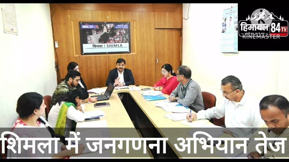 जनगणना-2027: शिमला में तैयारियां तेज, 15 जुलाई तक हाउस लिस्टिंग पूरी करने के निर्देश
शिमला ब्यूरो रिपोर्ट
#Census2027 #Shimla #HimachalPradesh #AnupamKashyap #HouseListing #Census #Administration #HimachalNews #BreakingNews #DataSecurity #Government #LatestNews #Himachal84TV #ShimlaNews #PublicAdministration