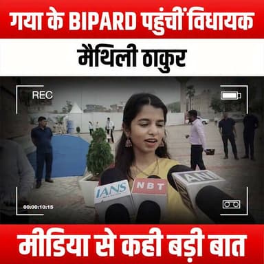 गया के BIPARD पहुंचीं विधायक मैथिली ठाकुर, मीडिया से कही बड़ी बात
#MaithiliThakur #BIPARD #Gaya #MediaStatement #PoliticalNews #IndianPolitics #BiharNews #MaithiliThakurNews #GayaEvents #PublicStatement #PoliticalLeader #BiharPolitics #CurrentAffairs #BreakingNews #MediaCoverage #Leadership #SocialIssues #CommunityEngagement #InspiringLeaders #WomenInPolitics #BiharDevelopment #LocalNews
