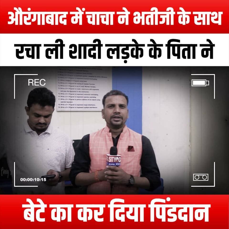 औरंगाबाद में चाचा ने भतीजी के साथ रचा ली शादी, लड़के के पिता ने बेटे का कर दिया पिंडदान
In Aurangabad, an uncle married his own niece; the boy's father performed his Pind Daan (funeral rites) in retaliation.
#Aurangabad #FamilyDrama #UncleNieceMarriage #PindDaan #CulturalTraditions #ControversialMarriage #IndianSociety #FamilyTies #RitualsAndRites #SocialIssues #EthicalDilemmas #FamilyConflict #MarriageTraditions #CulturalTaboos #IndianCulture #FamilyDynamics #LegalIssues #MoralQuestions #CommunityReactions #LocalNews #TrendingStories #FamilyRelationships #CulturalNarratives #SocietalNorms #EmotionalStories #HumanInterest #AurangabadNews #YouTubeContent