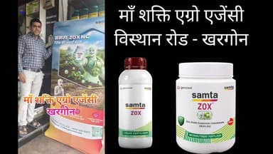 माँ शक्ति एग्रो एजेंसी - खरगौन, 073400 61331 #समता #जिंक #खरगौन #samtazox