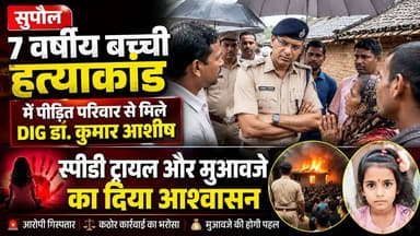 Supaul : 7 वर्षीय बच्ची हत्याकांड में पीड़ित परिवार से मिले DIG डॉ. कुमार आशीष, स्पीडी ट्रायल और मुआवजे का दिया आश्वासन।
#birpurnews #spsupaul #bhimngar #dmsupaul #supaulpolice #SupaulNews #bsap #BiharNews #koshibridge #koshiriver